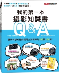 我的第一本攝影知識書：100個達人開講的圖解Q&A，讓您馬上搞懂攝影的一切 | 拾書所