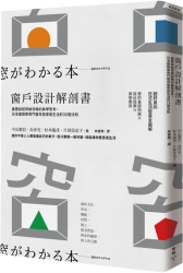 窗戶設計解剖書：重要卻經常被忽略的美學思考，日本建築家用門窗改造家居生活的32 | 拾書所