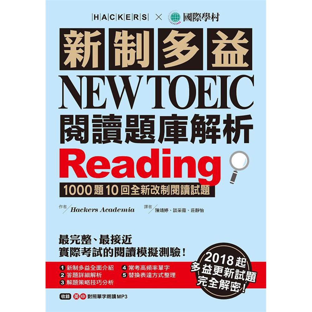 新制多益 NEW TOEIC 閱讀題庫解析(雙書裝＋1 MP3)