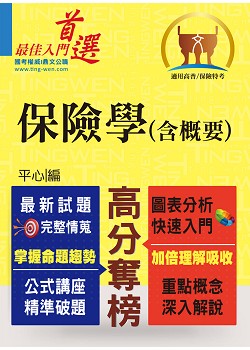 高普特考／保險證照【保險學（含概要）】（最新試題剖析‧最新考點掌握）