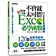 翻倍效率工作術：不會就太可惜的 Excel 必學函數(第二版) (大數據時代必備的資料統計 product thumbnail 1