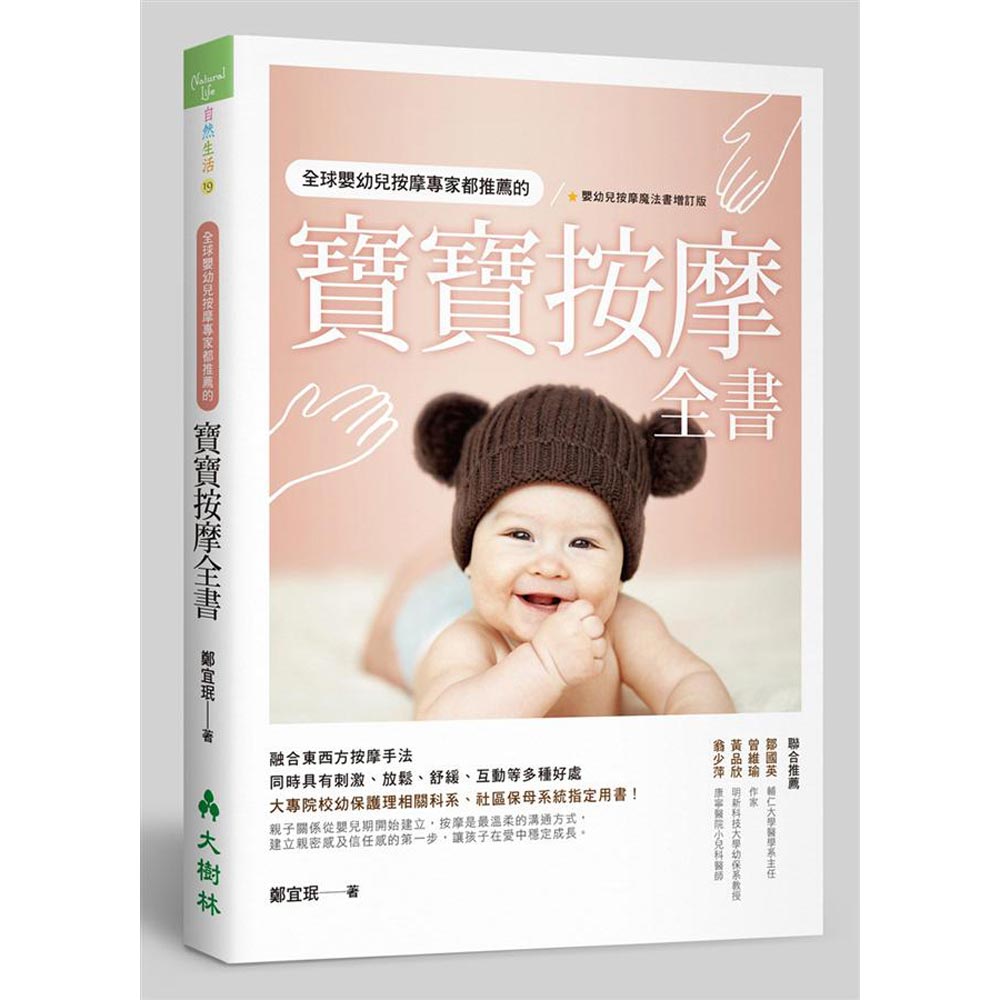 全球嬰幼兒按摩專家都推薦的寶寶按摩全書