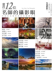 當代12位名師的-攝影眼-培養出你獨特風格的關鍵思