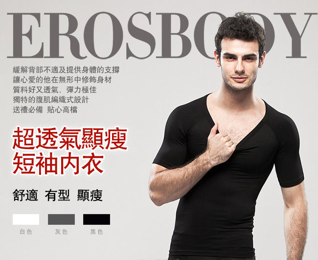 EROSBODY 男生 黑色健身塑身內衣 短袖 推薦