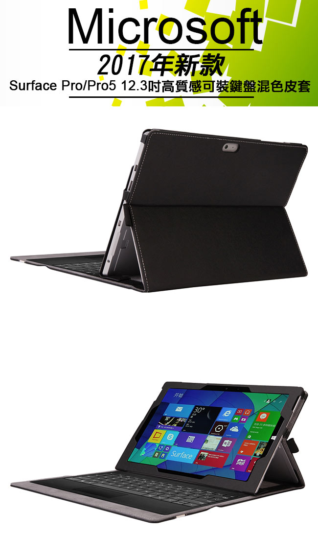 微軟 New Surface Pro Pro5 12.3吋 專用可裝鍵盤皮套 保護套