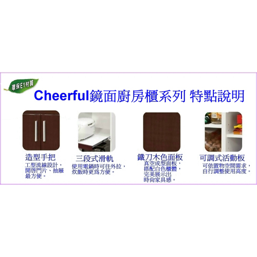 Cheerful鏡面高廚房收納櫃-E1等級