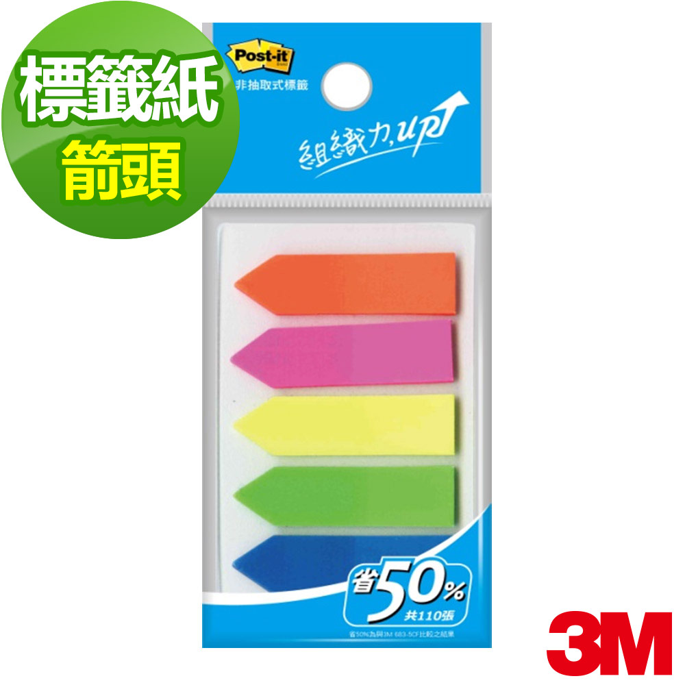 3M Post-it非抽取式5色箭頭標籤(584-5)