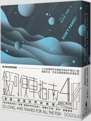 銀河便車指南4：掰掰，謝謝你們的魚啦 | 拾書所