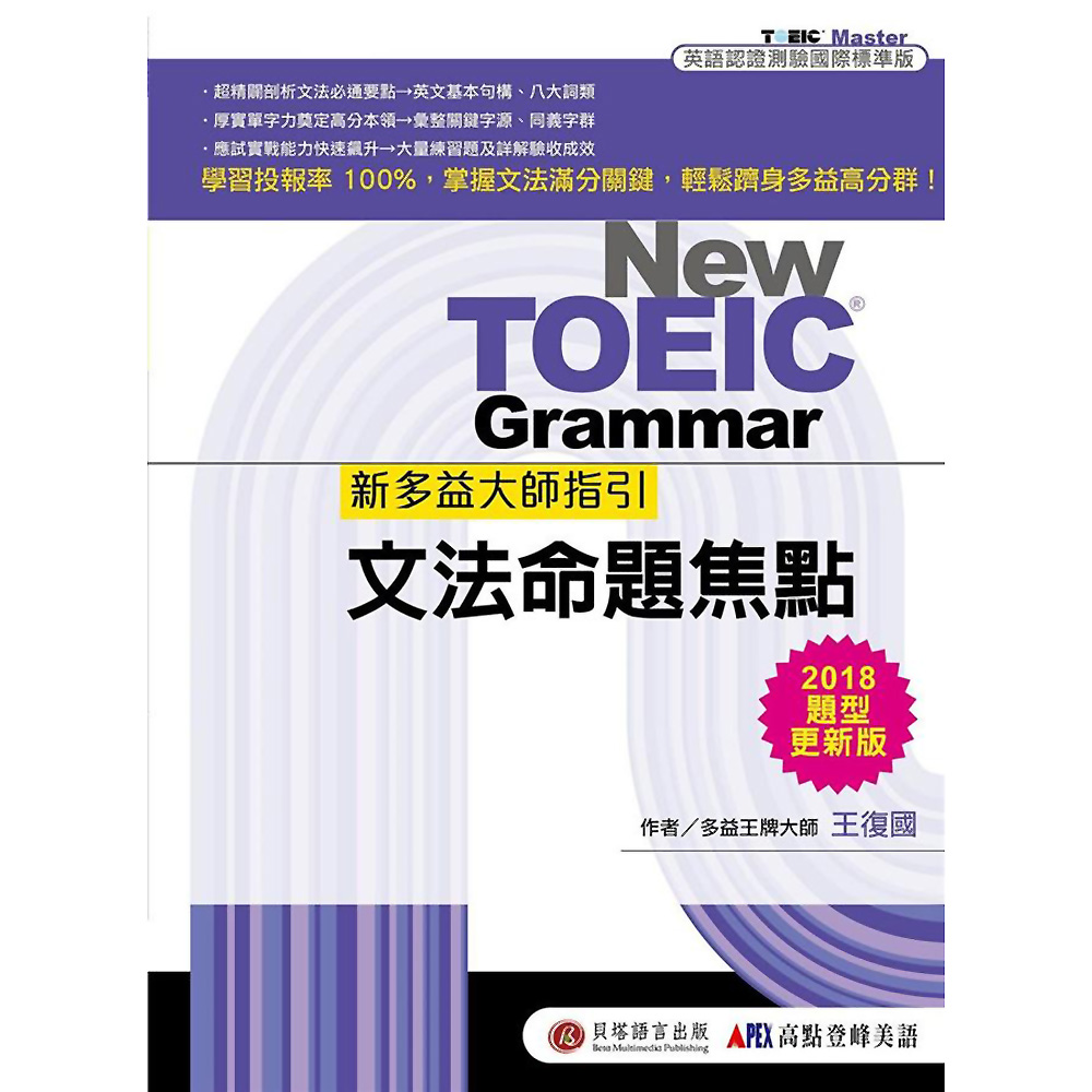 新多益大師指引：文法命題焦點【2018題型更新版】