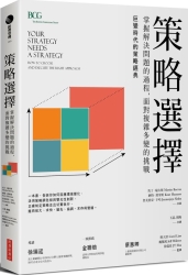 策略選擇-掌握解決問題的過程-面對複雜多變的挑戰