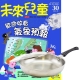 未來兒童 (1年12期) 贈 頂尖廚師TOP CHEF經典316不鏽鋼複合金平底鍋30cm product thumbnail 1