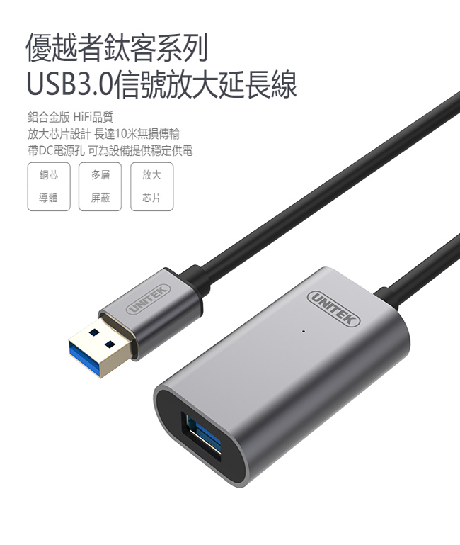 UNITEK 優越者鋁合金USB3.0信號放大延長線(10M)