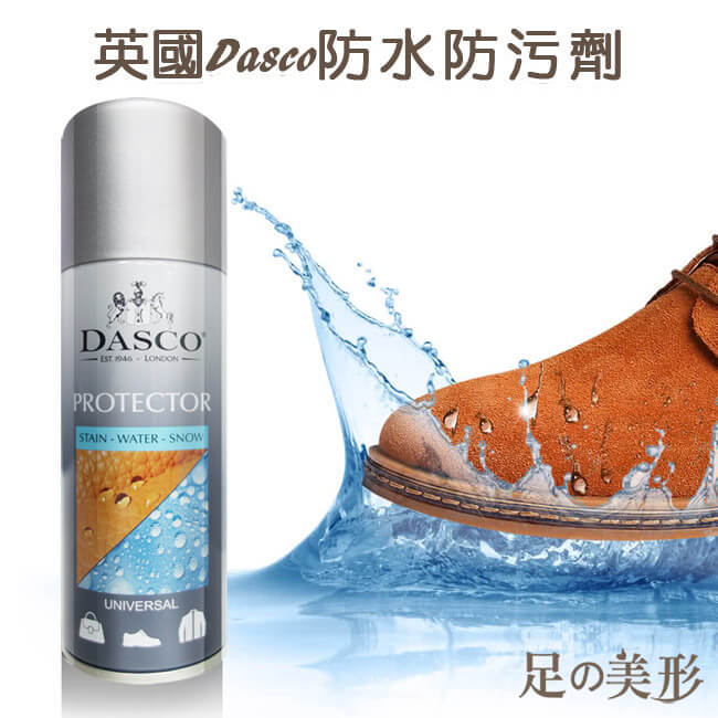 足的美形英國Dasco防水防污劑 +鞋刷組