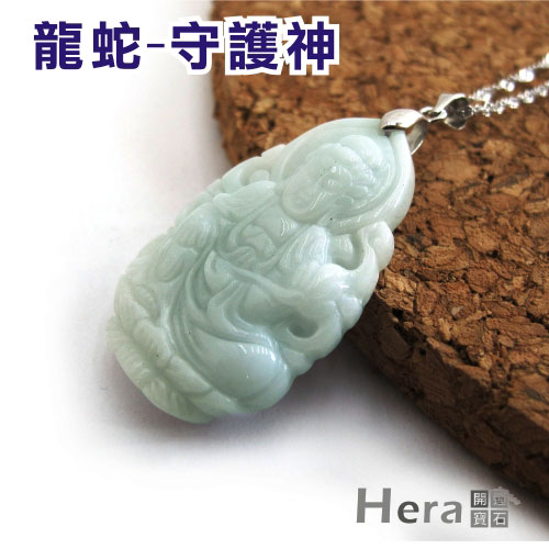 Hera頂級A貨翡翠生肖守護神(十二生肖任選)