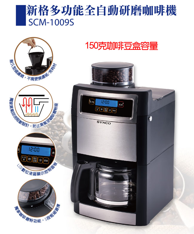 新格多功能全自動研磨咖啡機 SCM-1009S