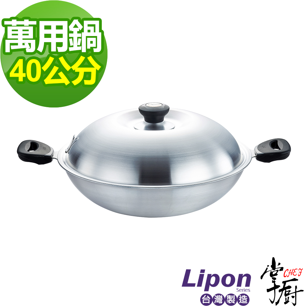 掌廚  LIPON 利烹複合金雙柄中華鍋40cm