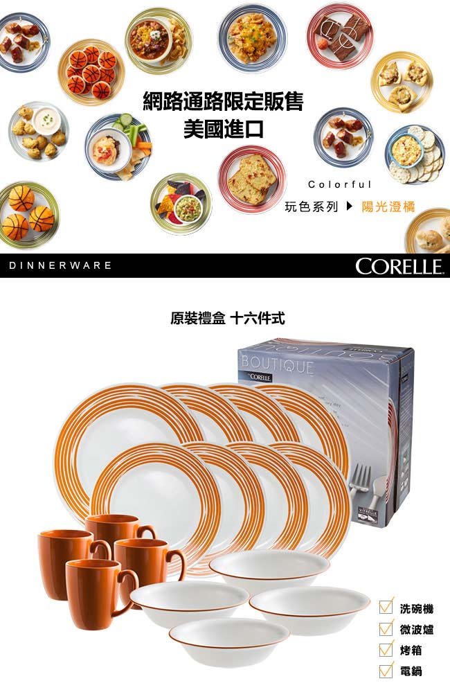 CORELLE康寧 玩色系列餐盤16件組-陽光澄橘