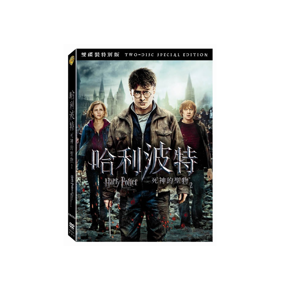 哈利波特 死神的聖物2 (下集) 雙碟典藏版DVD 哈利波特7 Harry Potter