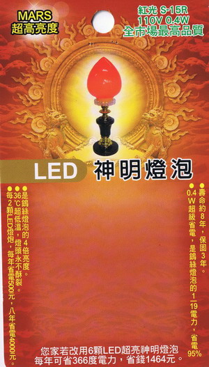 MARS超高亮度LED神明燈泡/每年只耗4度電力