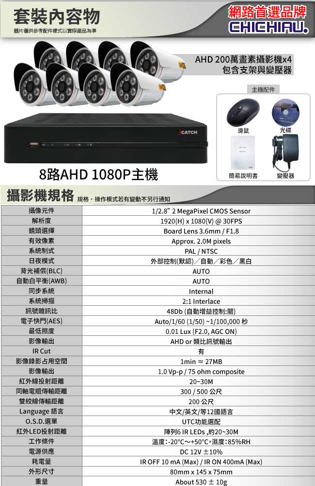 奇巧 AHD 1080P 8路iCATCH監控系統-含200萬6燈監視器攝影機