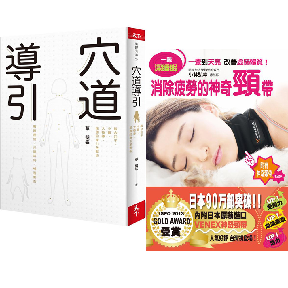 穴道導引+一戴深睡眠：消除疲勞的神奇頸帶(2書)