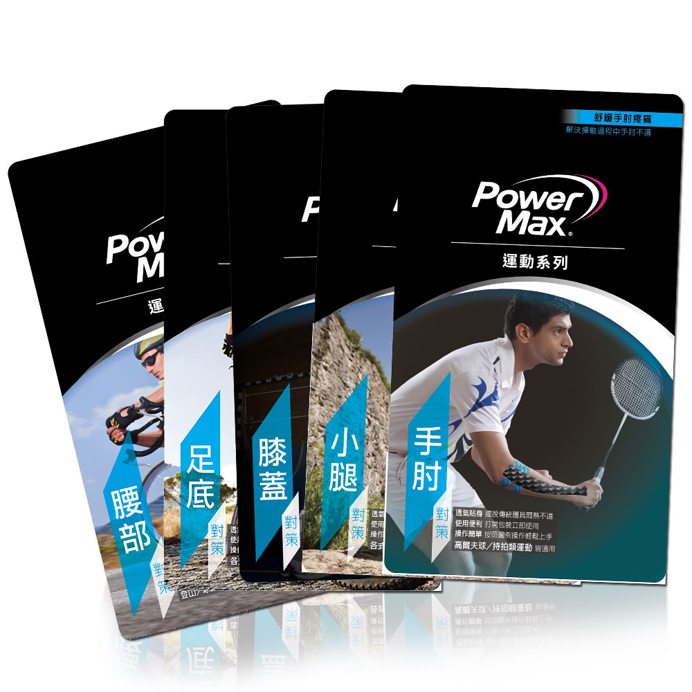 PowerMax 運動肌效能貼布/給力貼 便利組合包(5包)