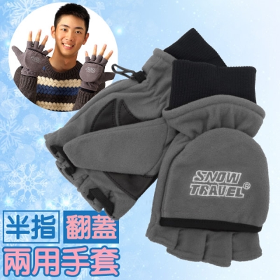 【SNOW TRAVEL】台灣製 防風透氣雙層半指手套.保暖防寒露指手套.翻蓋兩用/灰