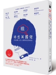 瞧這些英國佬-英格蘭人的人類學田野報告-長銷十周年