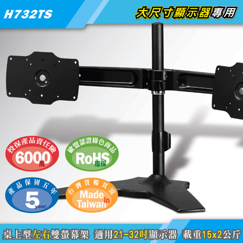 HE桌上型左右雙螢幕架(H732TS)-適用21~32吋