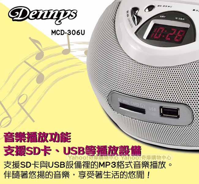 Dennys USB/CD/MP3手提音響(MCD-306U)