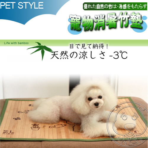 Pet Style》寵物夏暑冬暖2用竹蓆墊3L (天然涼)90*60cm