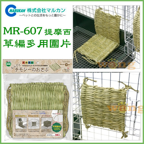 日本Marukan 提摩西草編多用圍片MR607 1入