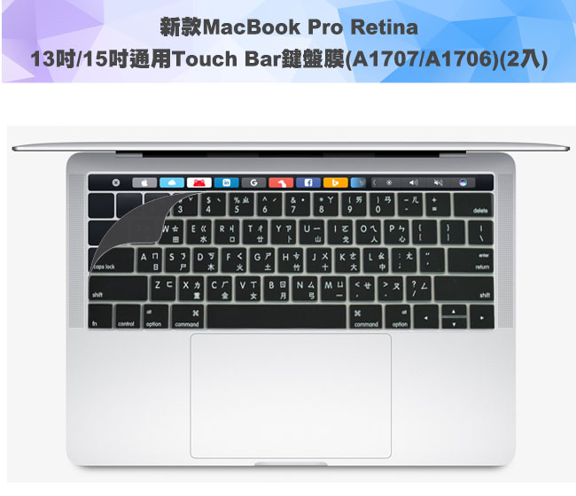 新款MacBook Pro Retina13吋/15吋通用Touch Bar鍵盤膜(二入組)