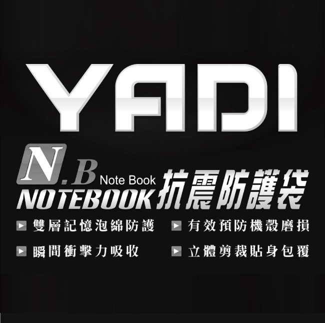 YADI 15.6吋 記憶泡綿 防震內袋 電腦包