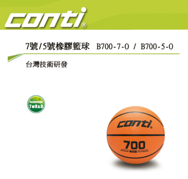 CONTI 700系列 7號橡膠籃球 B700-7-O