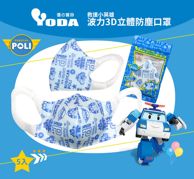 YoDa 波力3D立體防塵口罩(5入/1包) - POLI