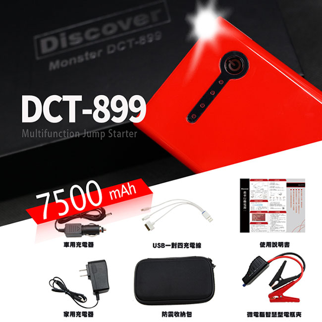 飛樂Discover DCT-899(紀念限定版)救車行動電源-急速配