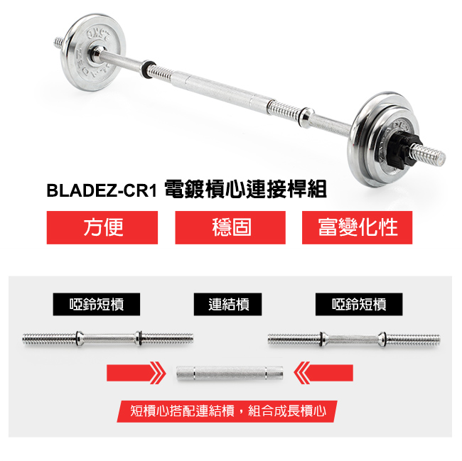 【BLADEZ】CR1電鍍槓心連接桿組(25/11公分)