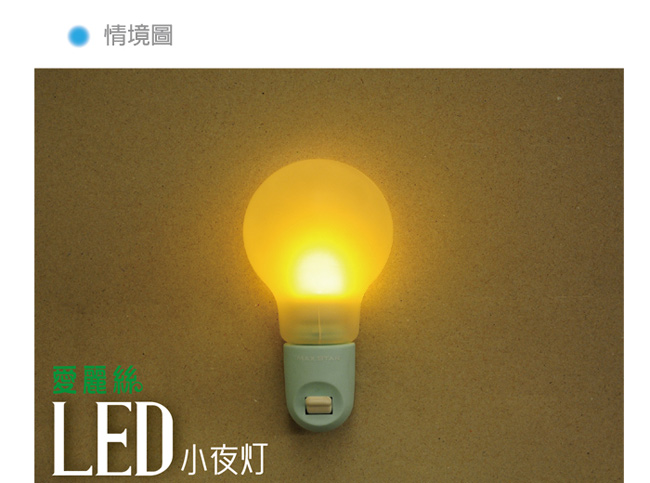 太星電工 愛麗絲LED電球小夜燈 ZC704