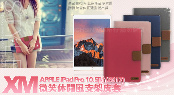 XM Apple iPad Pro 10.5吋 2017版 微笑休閒風支架皮套