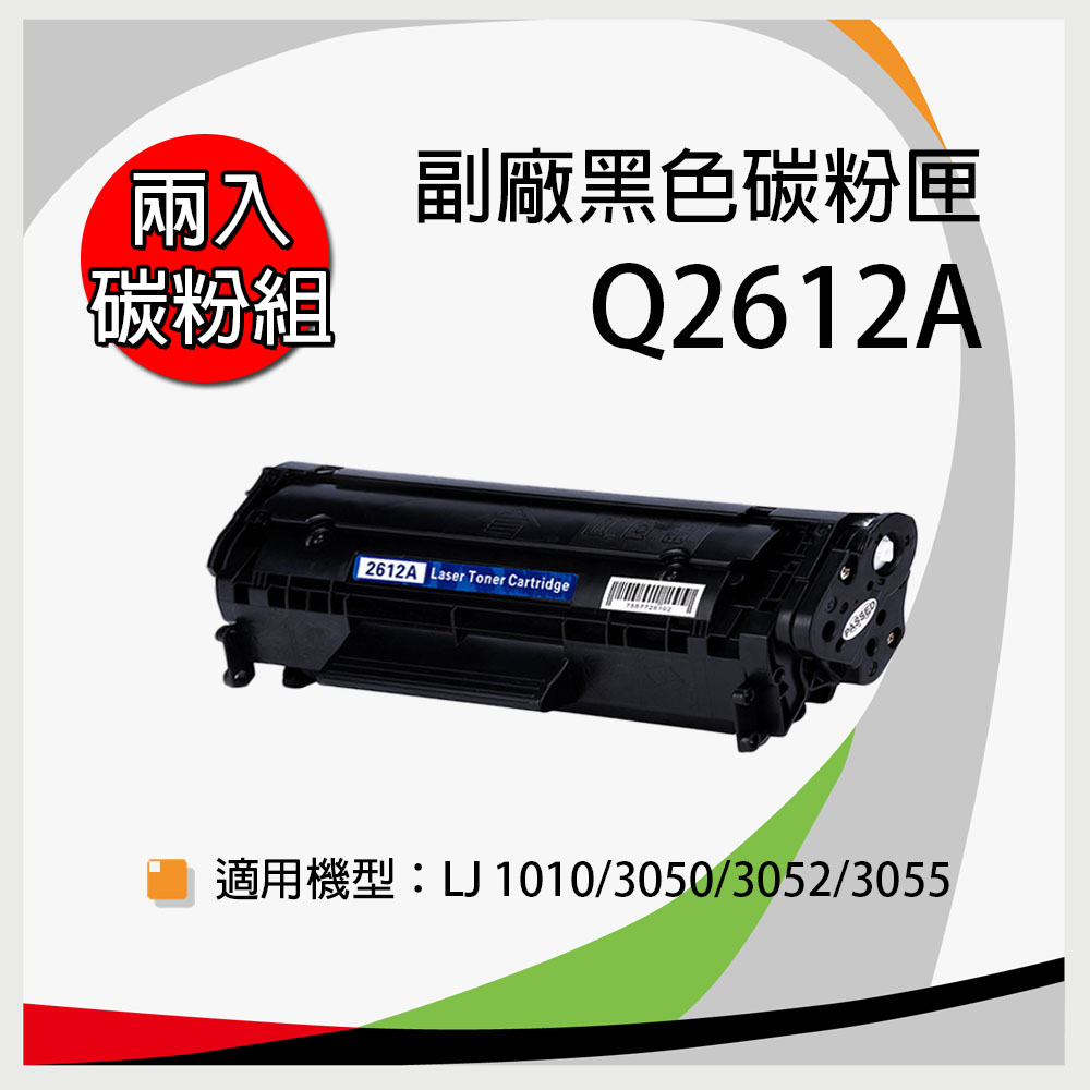 【兩支入】HP 惠普 Q2612A  副廠相容性碳粉匣