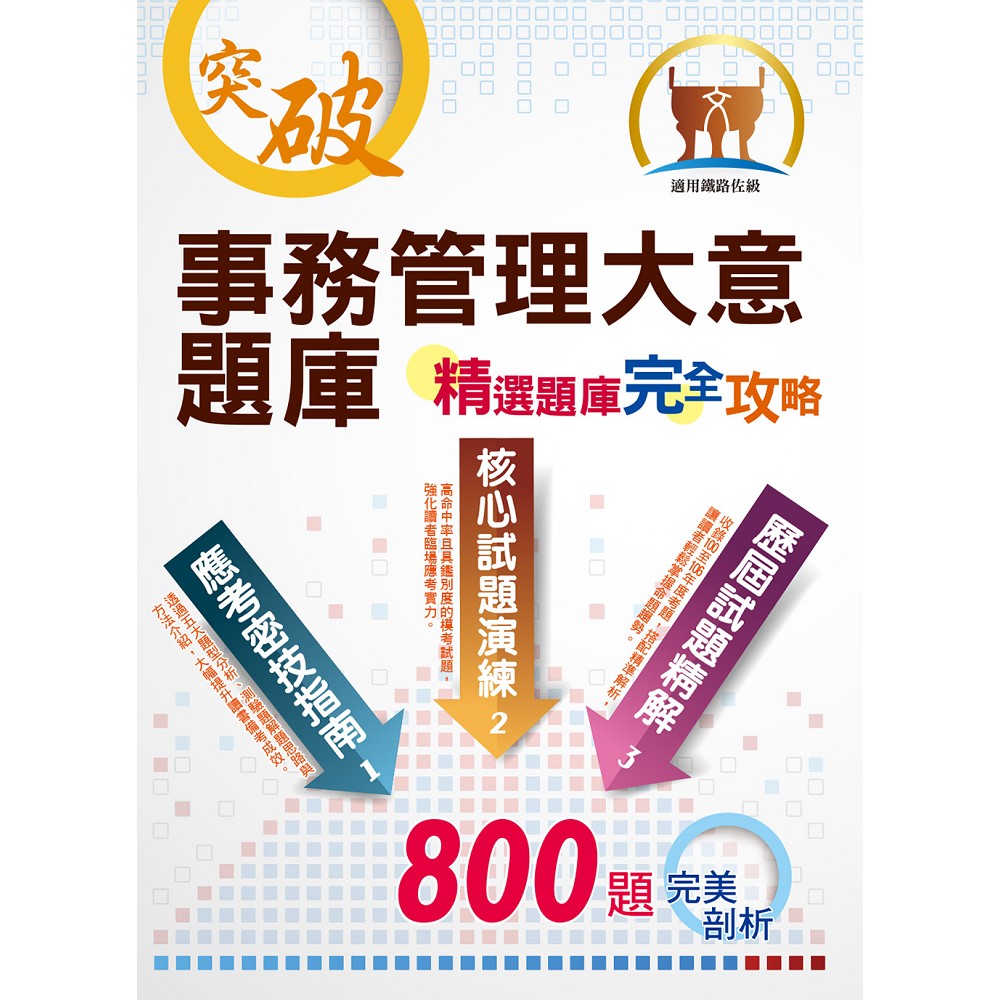 鐵路人員佐級考試【事務管理大意題庫：精選題庫‧完全攻略】（應考題型分析．高效試題演練） | 拾書所