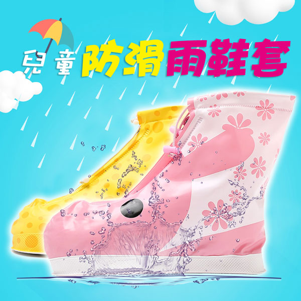 兒童防滑雨鞋套2款可挑-1雙入