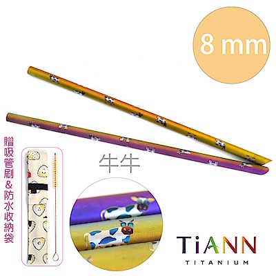 TiANN純鈦餐具 牛牛愛台灣 純鈦斜口吸管(8mm)單隻