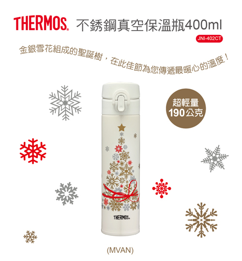 THERMOS膳魔師雪花聖誕樹超輕量不鏽鋼真空保溫瓶0.4L