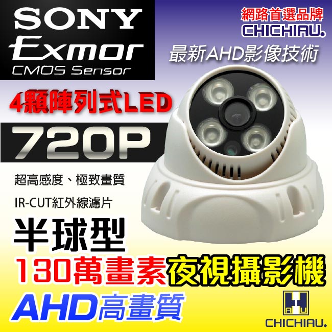 監視器攝影機 - CHICHIAU AHD 720P SONY 130萬畫素四陣列燈半球型夜視