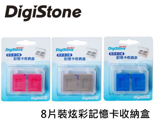 DigiStone SD/SDHC/ MircoSD 炫彩記憶卡收納盒(8片裝)- 灰色