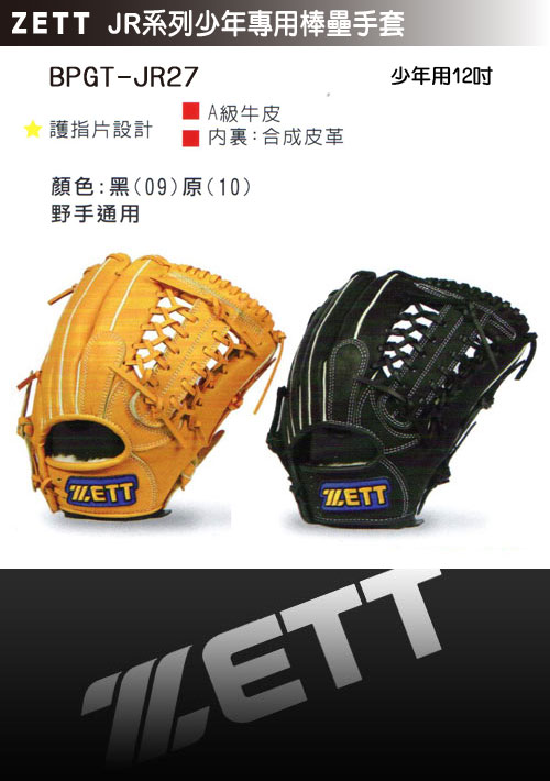 ZETT JR系列少年專用野手通用棒球手套 BPGT-JR27