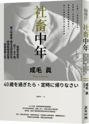 社畜中年：無處可逃的四十、五十歲，被工作豢養、被生活綁架的你，將弱點變成武器 | 拾書所