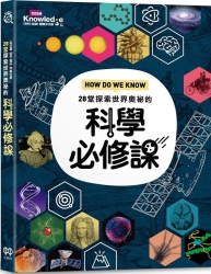 HOW DO WE KNOW…28堂探索世界奧祕的科學必修課 | 拾書所